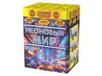 Неоновый мир Батарея салютов купить в Беломорске | belomorsk.salutsklad.ru
