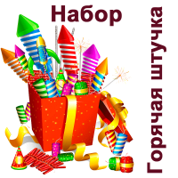 Горячая штучка Набор пиротехники купить в Беломорске | belomorsk.salutsklad.ru