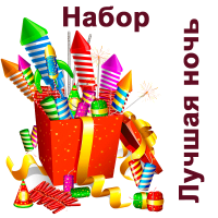 Лучшая ночь Набор пиротехники купить в Беломорске | belomorsk.salutsklad.ru