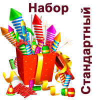 Стандартный Набор пиротехники купить в Беломорске | belomorsk.salutsklad.ru