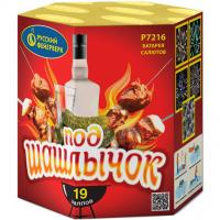 Под шашлычок! Салют купить в Беломорске | belomorsk.salutsklad.ru