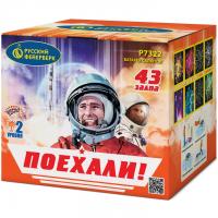 Поехали! Фейерверк купить в Беломорске | belomorsk.salutsklad.ru