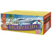 Всё включено Батарея салютов купить в Беломорске | belomorsk.salutsklad.ru
