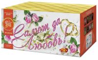 Салют да любовь Батарея салютов купить в Беломорске | belomorsk.salutsklad.ru