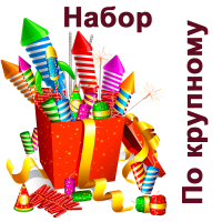 По крупному Набор пиротехники купить в Беломорске | belomorsk.salutsklad.ru