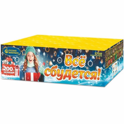 Все сбудется Фейерверк купить в Беломорске | belomorsk.salutsklad.ru