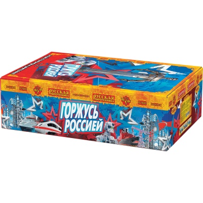 Горжусь Россией! Фейерверк купить в Беломорске | belomorsk.salutsklad.ru