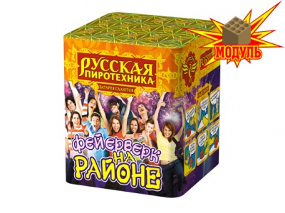 Фейерверк на районе Салют купить в Беломорске | belomorsk.salutsklad.ru