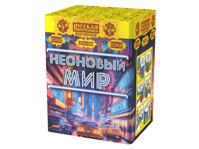 Неоновый мир Батарея салютов купить в Беломорске | belomorsk.salutsklad.ru