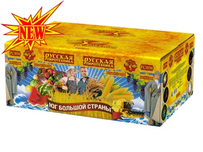 Юг Большой Страны Салют купить в Беломорске | belomorsk.salutsklad.ru